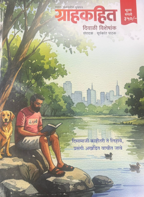 Grahakhit 2025 Diwali ank दिवाळी अंक 2025