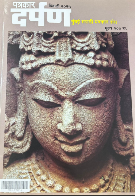 Diwali Ank Patrakar Darpan 2025 दिवाळी अंक पत्रकार दर्पण 2025