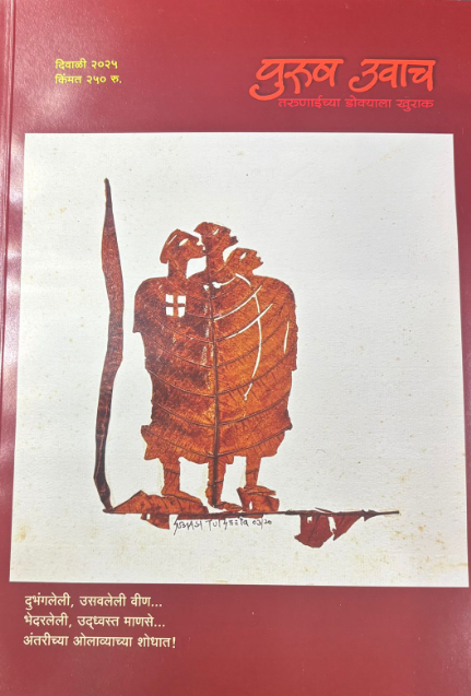 Diwali Ank Purush Uvach 2025 दिवाळी अंक पुरुष उवाच 2025