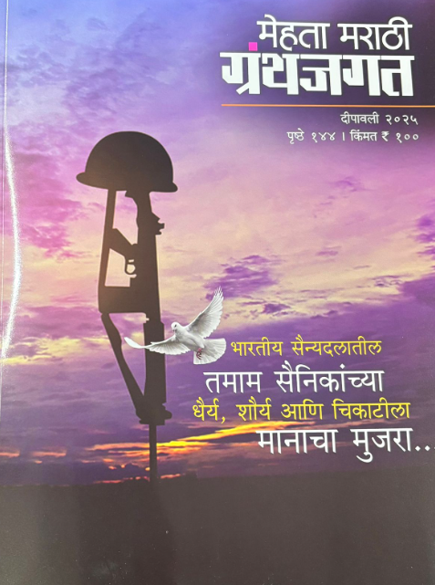 Mehta Marathi Granth Jagat 2025 मेहता मराठी ग्रंथ जगत दिवाळी अंक 2025