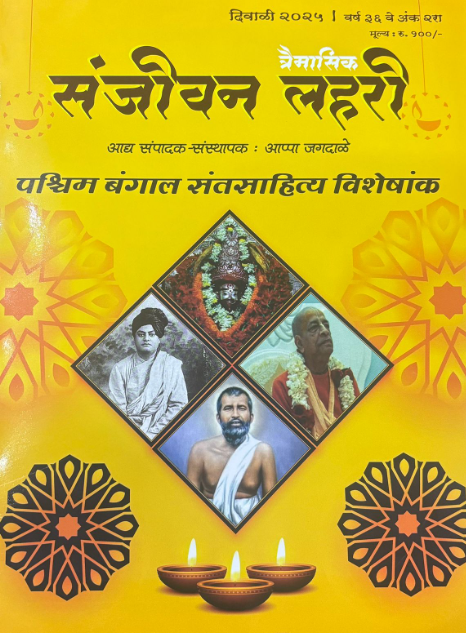 Sanjivan Lahari Diwali Ank 2025 संजीवन लहरी दिवाळी अंक