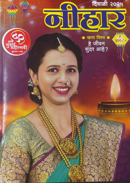 Diwali Ank Nihar 2025 दिवाळी अंक निहार 2025