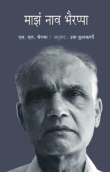 Maz Nav Bhairappa - माझं नाव भैरप्पा