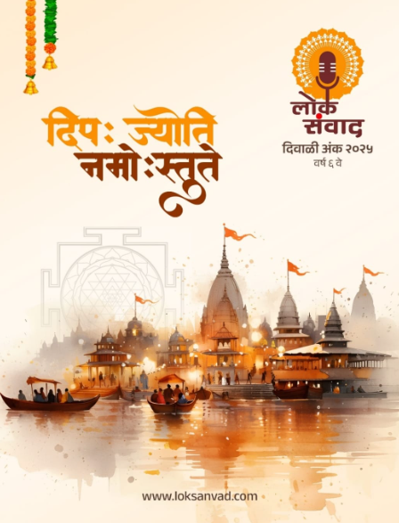 LokSanvad Diwali 2025 लोकसंवाद दिवाळी अंक २०२५