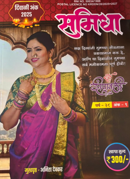 Diwali Ank Samidha 2025 दिवाळी अंक समिधा 2025