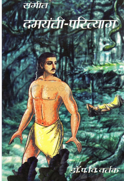 Sangit Damayanti Parityag - संगीत दमयंती परित्याग