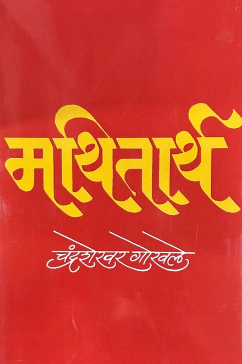 Mathitarth मथितार्थ