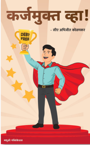 Karjamukta Vha कर्जमुक्त व्हा!