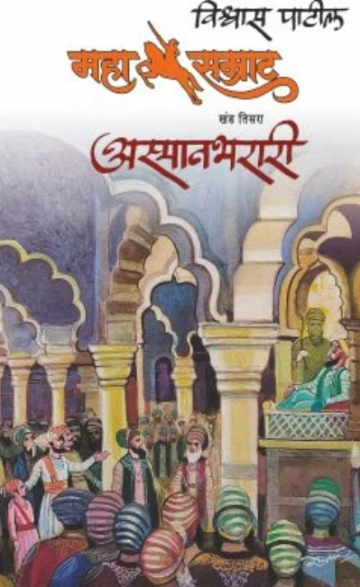 Mahasamrat Asmanbharari महासम्राट अस्मानभरारी