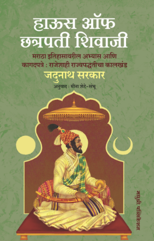 House of Shivaji by Jadunath Sarkar जदुनाथ सरकार