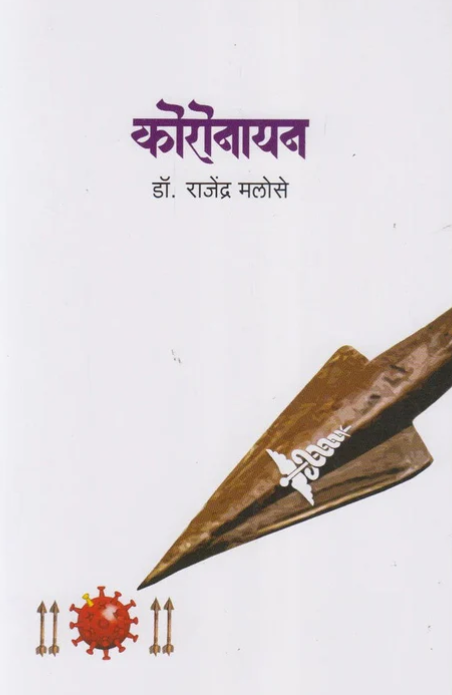 Koronayan - कोरोनायन