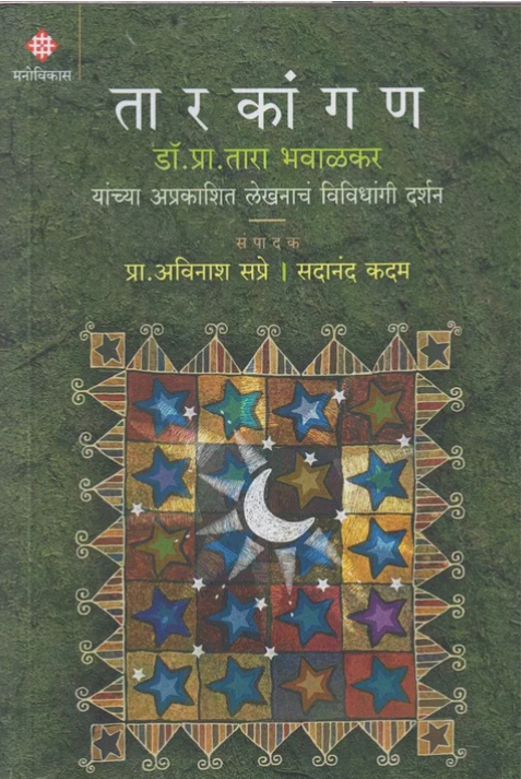 Tarkangan By Pro. Avinash Sapre / Sadanand Kadam तारकांगण