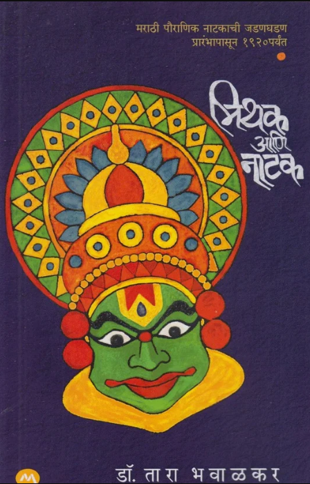 Mithak Aani Natak By Dr. Tara Bhavalkar