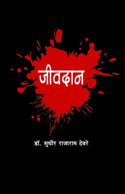 Jeevdan By Sudhir Devare जीवदान