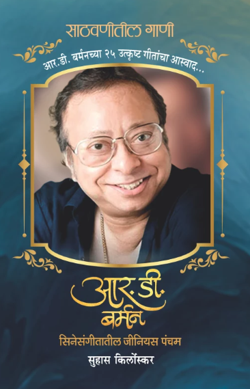 R. D. Burman आरडी बर्मन by Suhas Kirloskar सुहास किर्लोस्कर