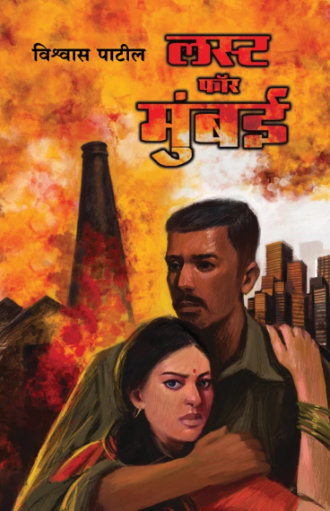 Lust For Mumbai लस्ट फॉर मुंबई by Vishwas Patil विश्वास पाटील