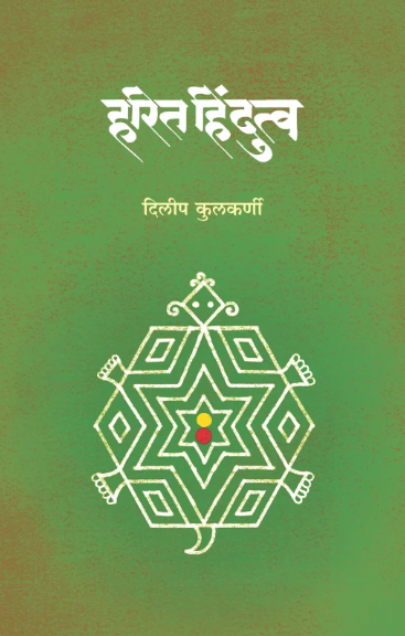 Harita Hindutwa हरित हिंदुत्व by Dileep Kulkarni दिलीप कुलकर्णी