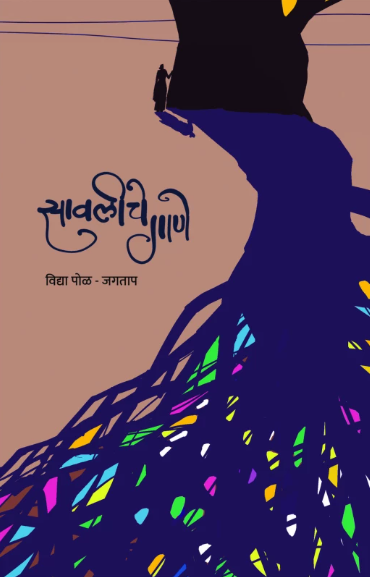 Savaliche Gane सावलीचे गाणे by Vidya Pol Jagtap विद्या पोळ -जगताप