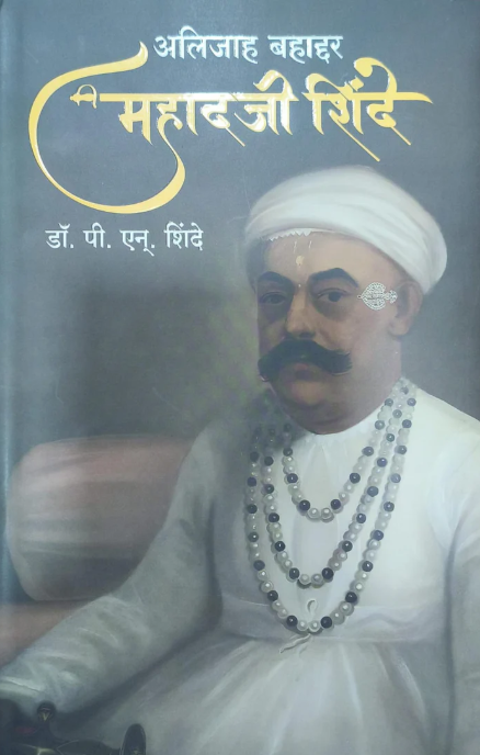 Alijah Bahaddar Mahadji Shinde By Dr. P. N. Shinde अलिजाह बहाद्दर महादजी शिंदे