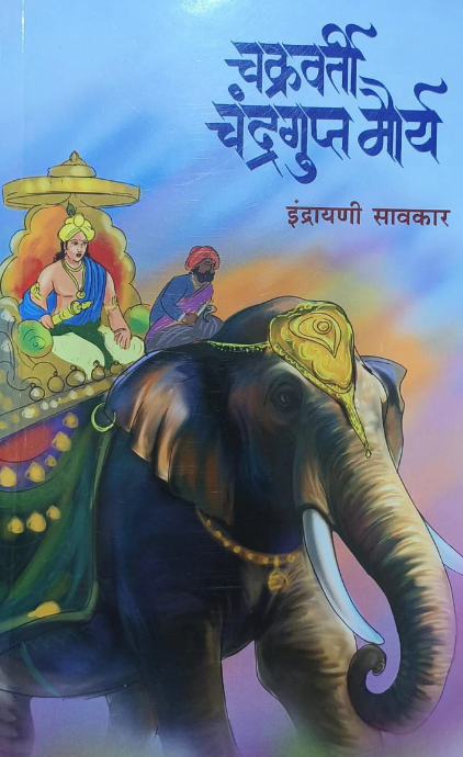 Chakravarty Chandragupta Maurya By Indrayani Savkar चक्रवर्ती चंद्रगुप्त मौर्य