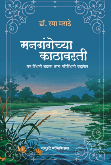 Managangechya Kathavarati By Dr. Rama Marathe