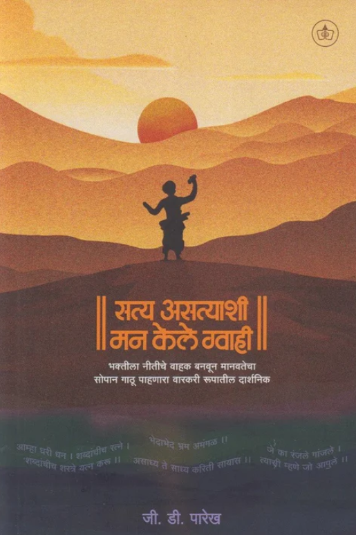 Satya Asatyashi Man Kele Gvahi By G D Parekh सत्य असत्याशी मन केले ग्वाही