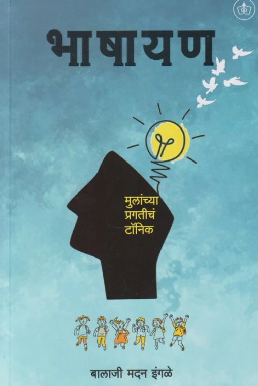 Bhashayan By Balaji Madan Ingale भाषायण
