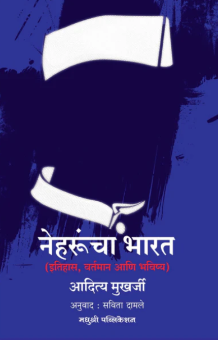 Neharuncha Bharat By Aditya Mukharji, Savita Damale