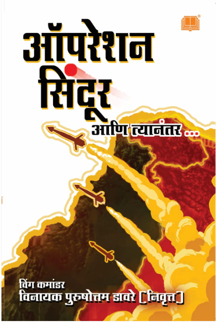 Operation Sindoor ऑपरेशन सिंदूर आणि त्यानंतर By Wg Cdr Vinayak Davare