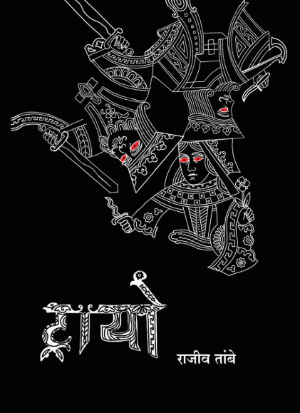 Trayo ट्रायो By राजीव तांबे Rajiv Tambe