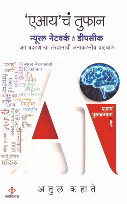 'AI'cha Tufan by Atul Kahate   AI cha Tufan  एआयच तुफान - अतुल कहाते