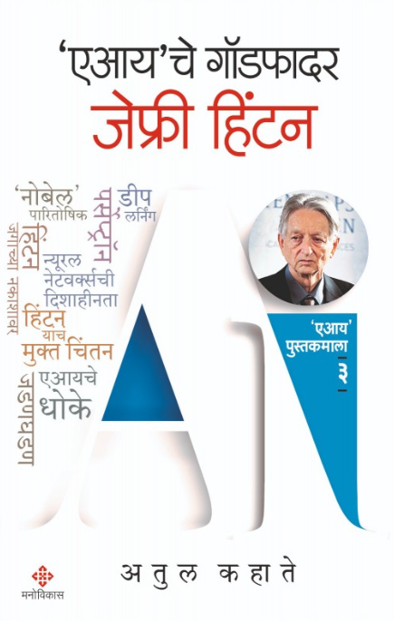 'AI'che Godfather : Geoffrey Hinton by Atul Kahate  एआयचे गॉडफादर : जेफ्री हिंटन - अतुल कहाते
