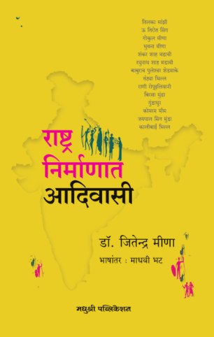Rashtra Nirmanat Adivasi by Dr Jitendra Meena