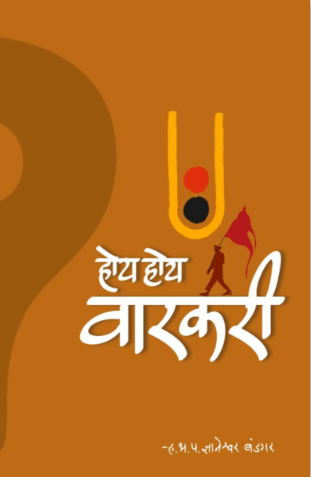 Hoy Hoy Warkari by H B P Dnyaneshwar Bandgar