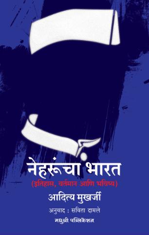 Nehrus India Marathi Edition by Aditya Mukharjee