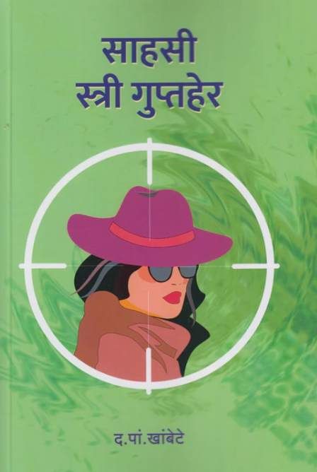 Sahasi stri Guptaher - साहसी स्त्री गुप्तहेर