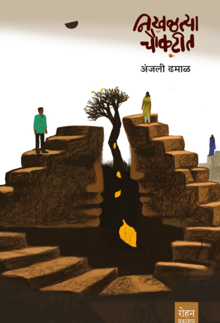 Nikhalatya Chaukatit Marathi Book