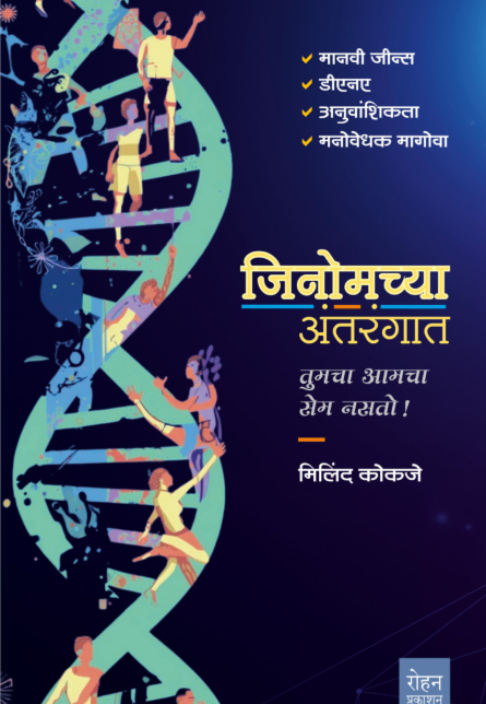 Genomchya Antarangat Marathi Book