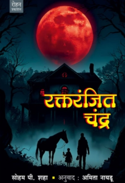 Raktaranjit Chandra by Sohan P Shah, Amita Naydu