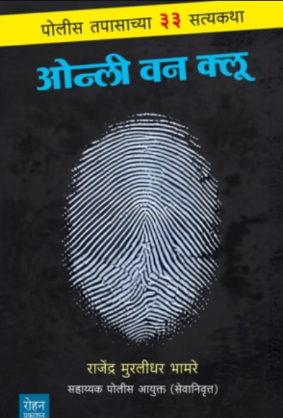 Only One clue by Rajendra Muralidhar Bhamare