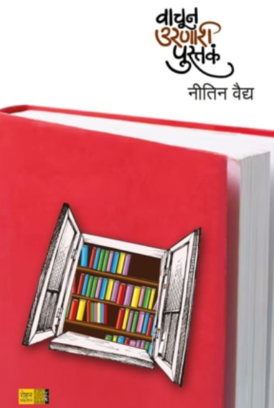 Vachun Uranari Pustak by Nitin Vaidya