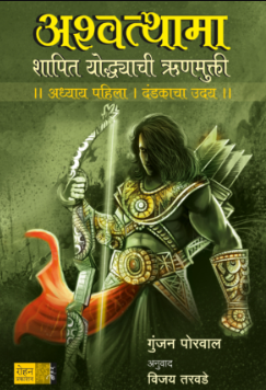 Ashwatthama Dandakacha Uday by Gunjan Porwal
