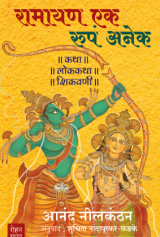 Ramayan Ek Rup Anek by Anand Nilkanthan