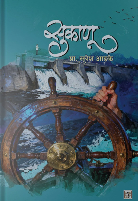 Sukanu By Prof. Suresh Aadake सुकाणू