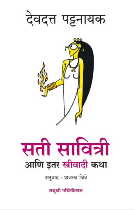 Sati Savitri Ani Itar strivadi Katha By Devdatta Pattanayak