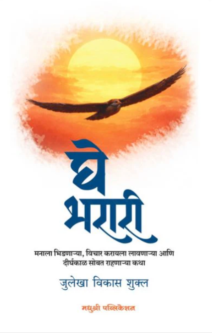 Ghe Bharari By Julekha Vikas Shukl घे भरारी