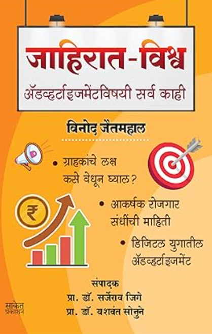 Jahirat Vishva By Vinod Jaitmahal जाहिरात - विश्व