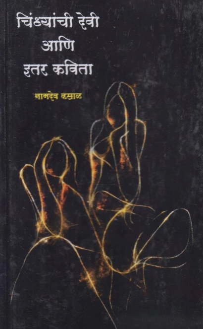 Chindhyanchi Devi Aani Itar Katha By Namdev Dhasal चिंध्यांची देवी आणि इतर कथा