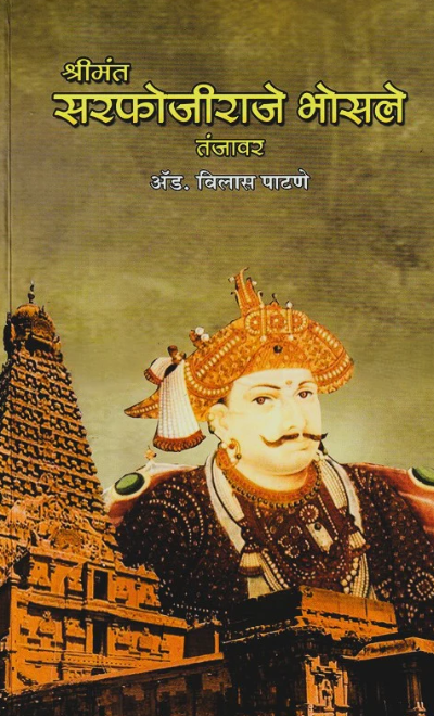 Shrimant Sarfojiraje Bhosle Tanjavar By Vilas Patane श्रीमंत सरफोजीराजे भोसले तंजावर