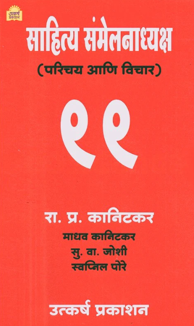 Sahitya Samelanadhyaksh By Madhav Kanitkar, R. P. Kanitkar, S. V. Joshi, Swapanil Pore